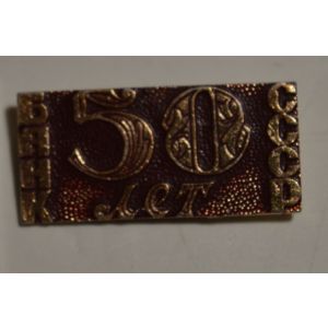 Neuvostoliittolainen 50 vuotta -rintamerkki